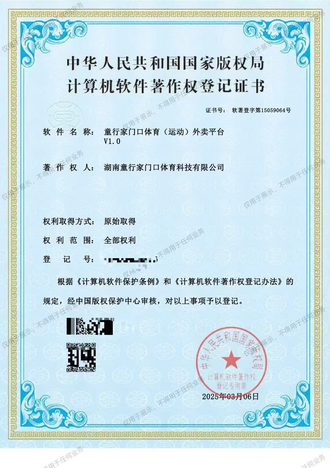 体育外卖平台软件著作权登记证书