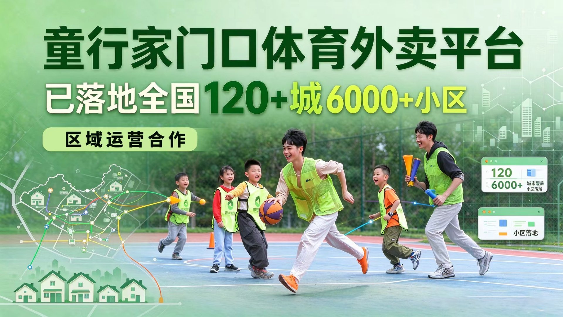 童行家门口体育外卖平台已落地全国120+城6000+小区