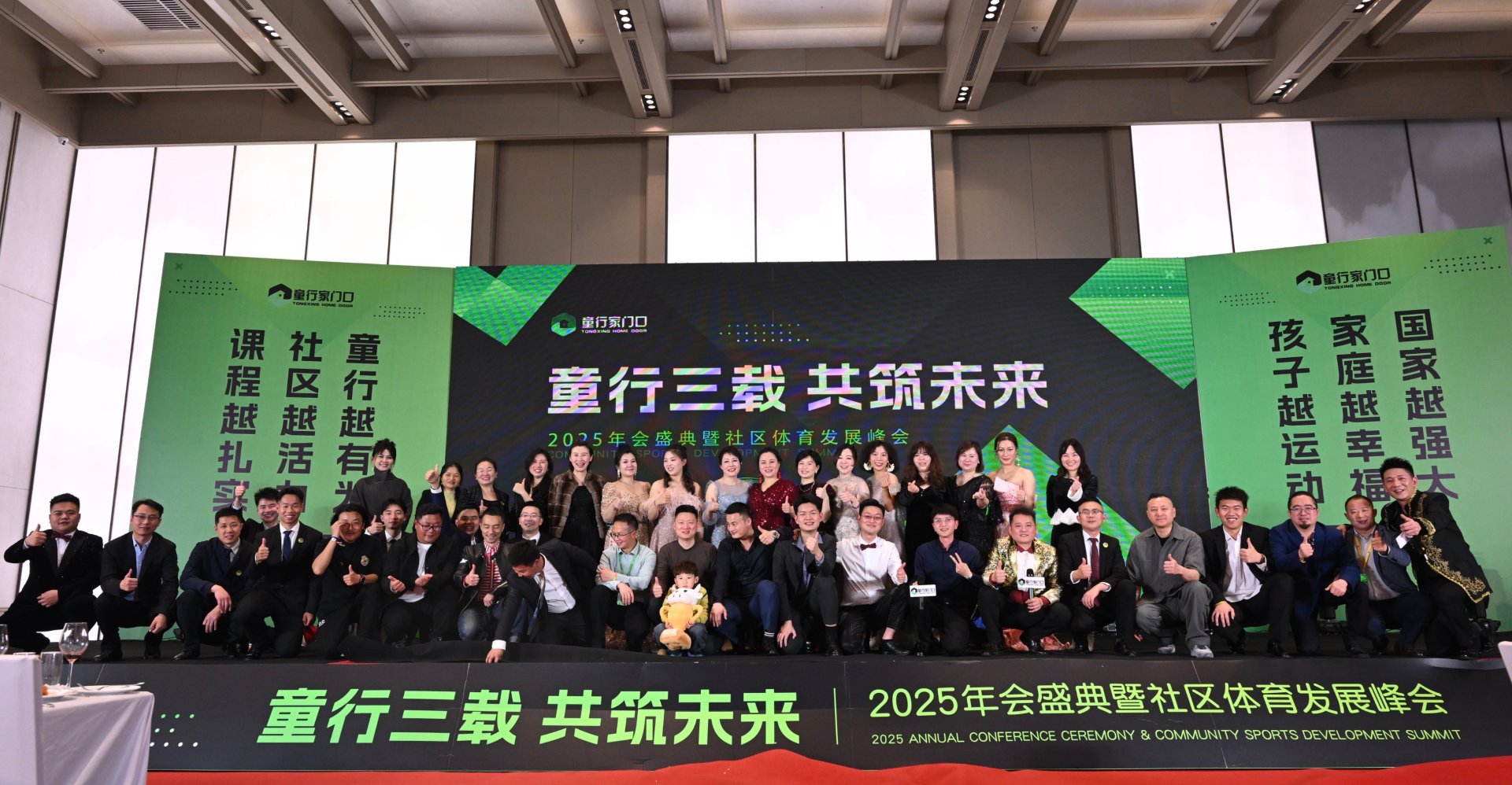 童行三载 共筑未来·2025年会盛典暨社区体育发展峰会